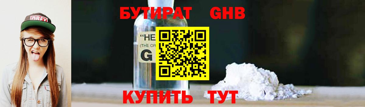БУТИРАТ GHB Киров