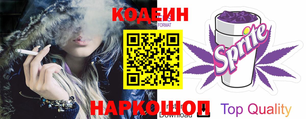 Кодеин Purple Drank Киров